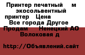  Принтер печатный 1,6м экосольвентный принтер › Цена ­ 342 000 - Все города Другое » Продам   . Ненецкий АО,Волоковая д.